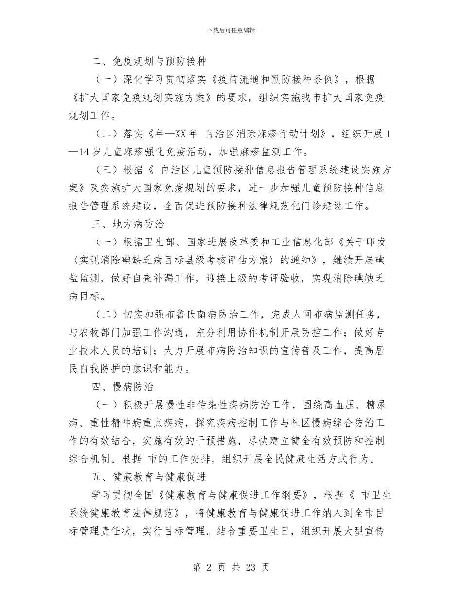 疾病防控管理工作要点与疾病预防工作总结汇编_第2页