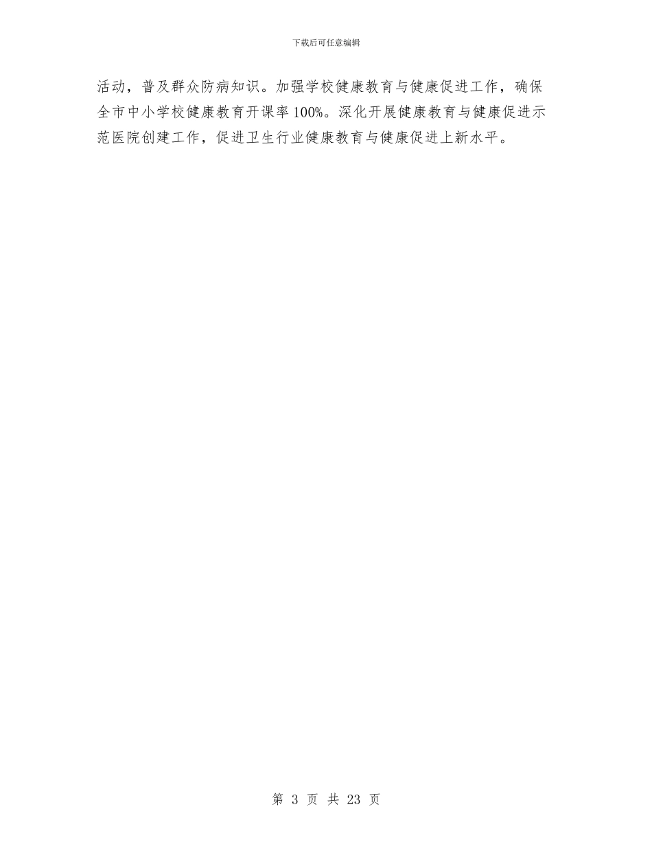 疾病防控管理工作要点与疾病预防工作总结汇编_第3页