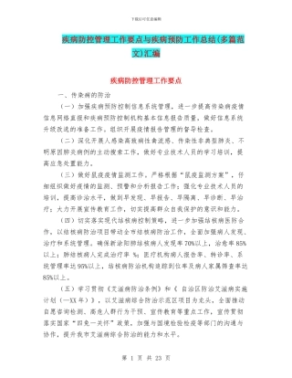 疾病防控管理工作要点与疾病预防工作总结汇编