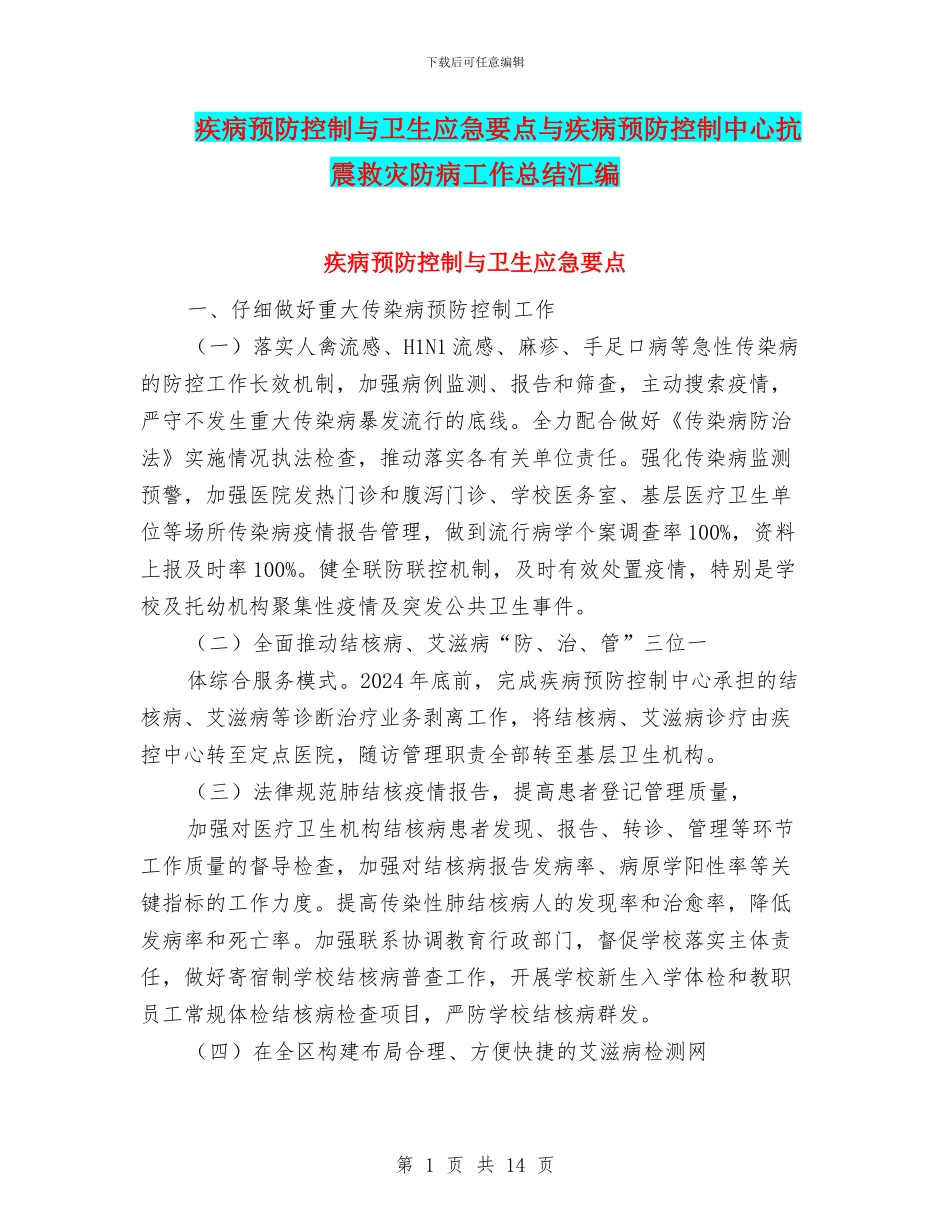疾病预防控制与卫生应急要点与疾病预防控制中心抗震救灾防病工作总结汇编_第1页