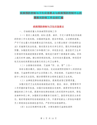 疾病预防控制与卫生应急要点与疾病预防控制中心抗震救灾防病工作总结汇编