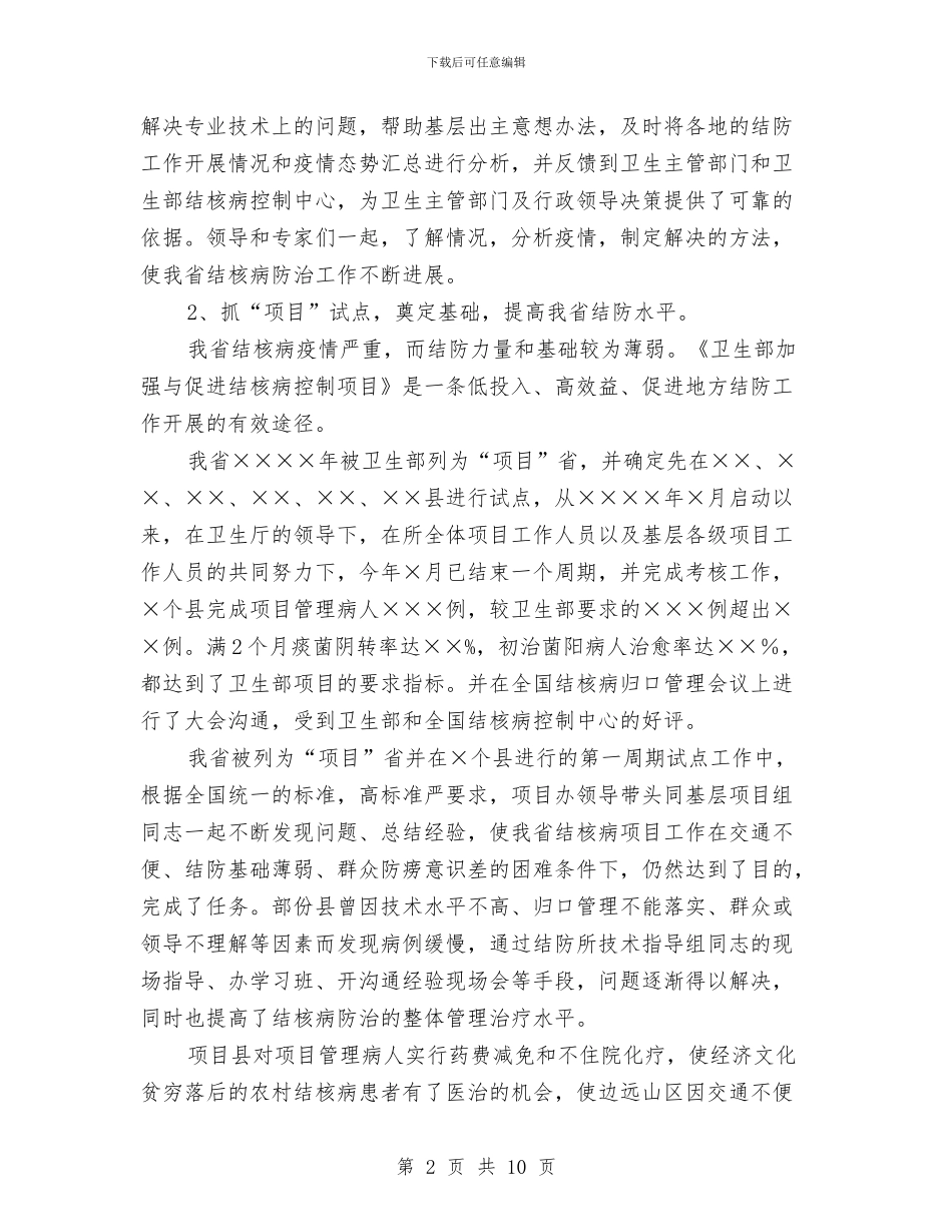 疾病预防工作总结与病人满意度调查总结汇编_第2页