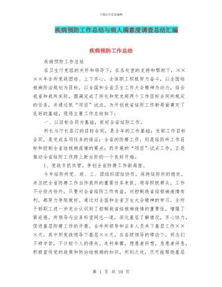 疾病预防工作总结与病人满意度调查总结汇编