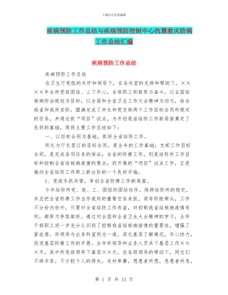 疾病预防工作总结与疾病预防控制中心抗震救灾防病工作总结汇编