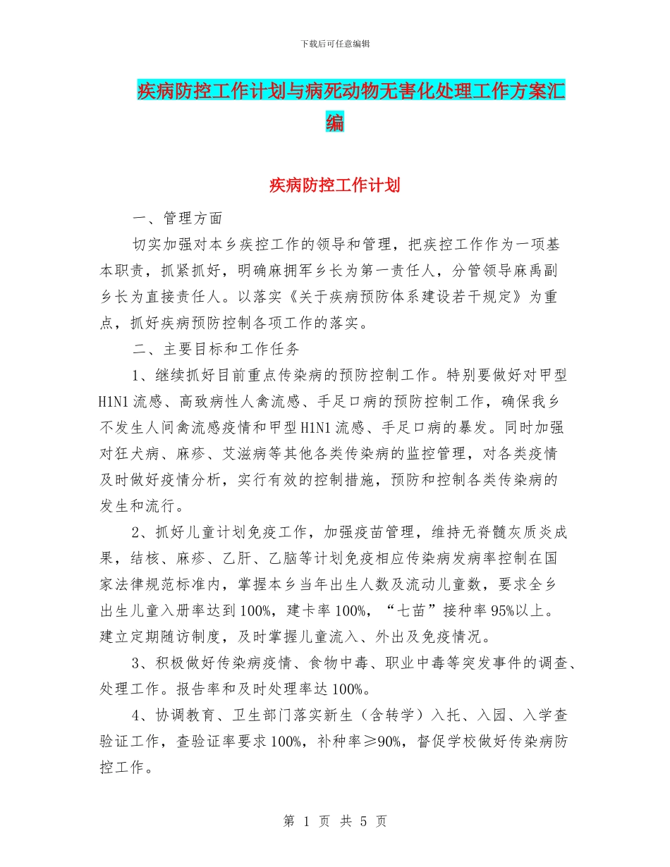 疾病防控工作计划与病死动物无害化处理工作方案汇编_第1页
