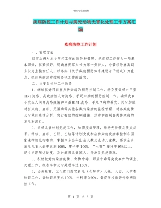 疾病防控工作计划与病死动物无害化处理工作方案汇编