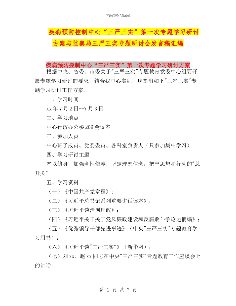 疾病预防控制中心“三严三实”第一次专题学习研讨方案与监察局三严三实专题研讨会发言稿汇编_第1页