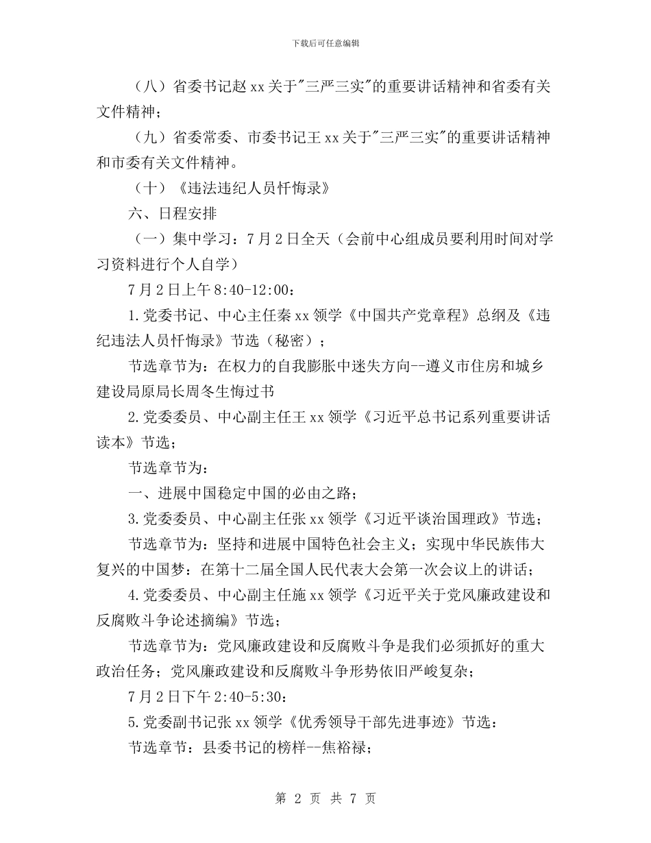 疾病预防控制中心“三严三实”第一次专题学习研讨方案与监察局三严三实专题研讨会发言稿汇编_第2页