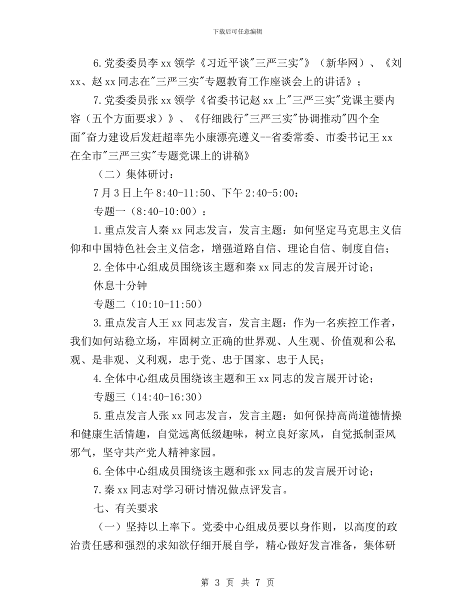 疾病预防控制中心“三严三实”第一次专题学习研讨方案与监察局三严三实专题研讨会发言稿汇编_第3页