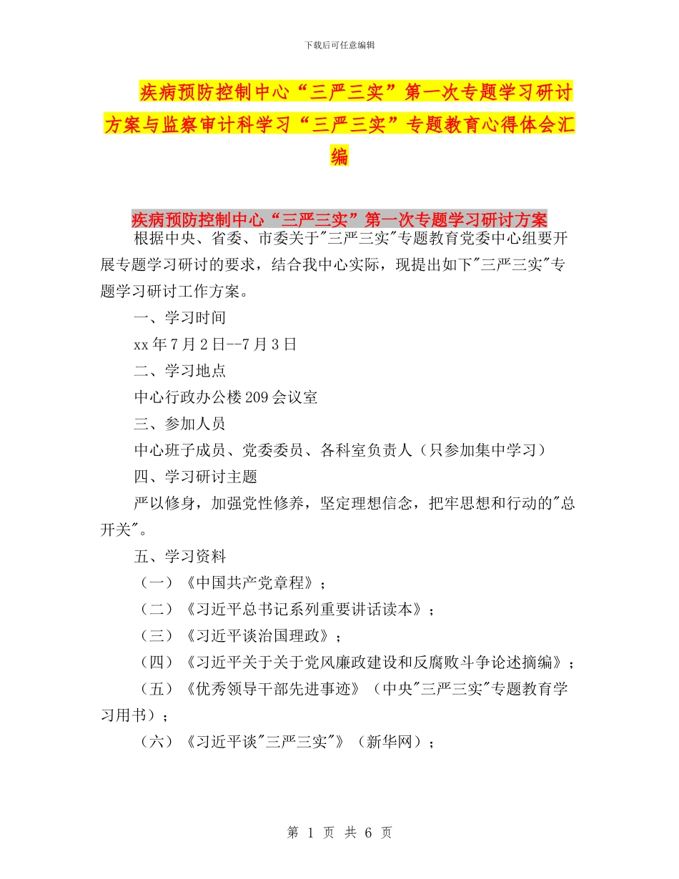 疾病预防控制中心“三严三实”第一次专题学习研讨方案与监察审计科学习“三严三实”专题教育心得体会汇编_第1页