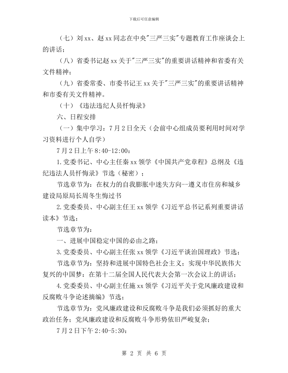 疾病预防控制中心“三严三实”第一次专题学习研讨方案与监察审计科学习“三严三实”专题教育心得体会汇编_第2页