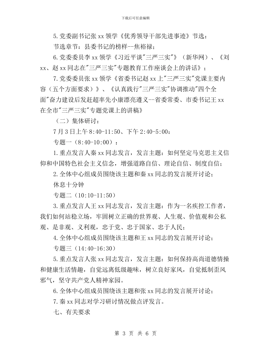 疾病预防控制中心“三严三实”第一次专题学习研讨方案与监察审计科学习“三严三实”专题教育心得体会汇编_第3页
