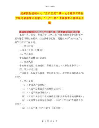 疾病预防控制中心“三严三实”第一次专题学习研讨方案与监察审计科学习“三严三实”专题教育心得体会汇编
