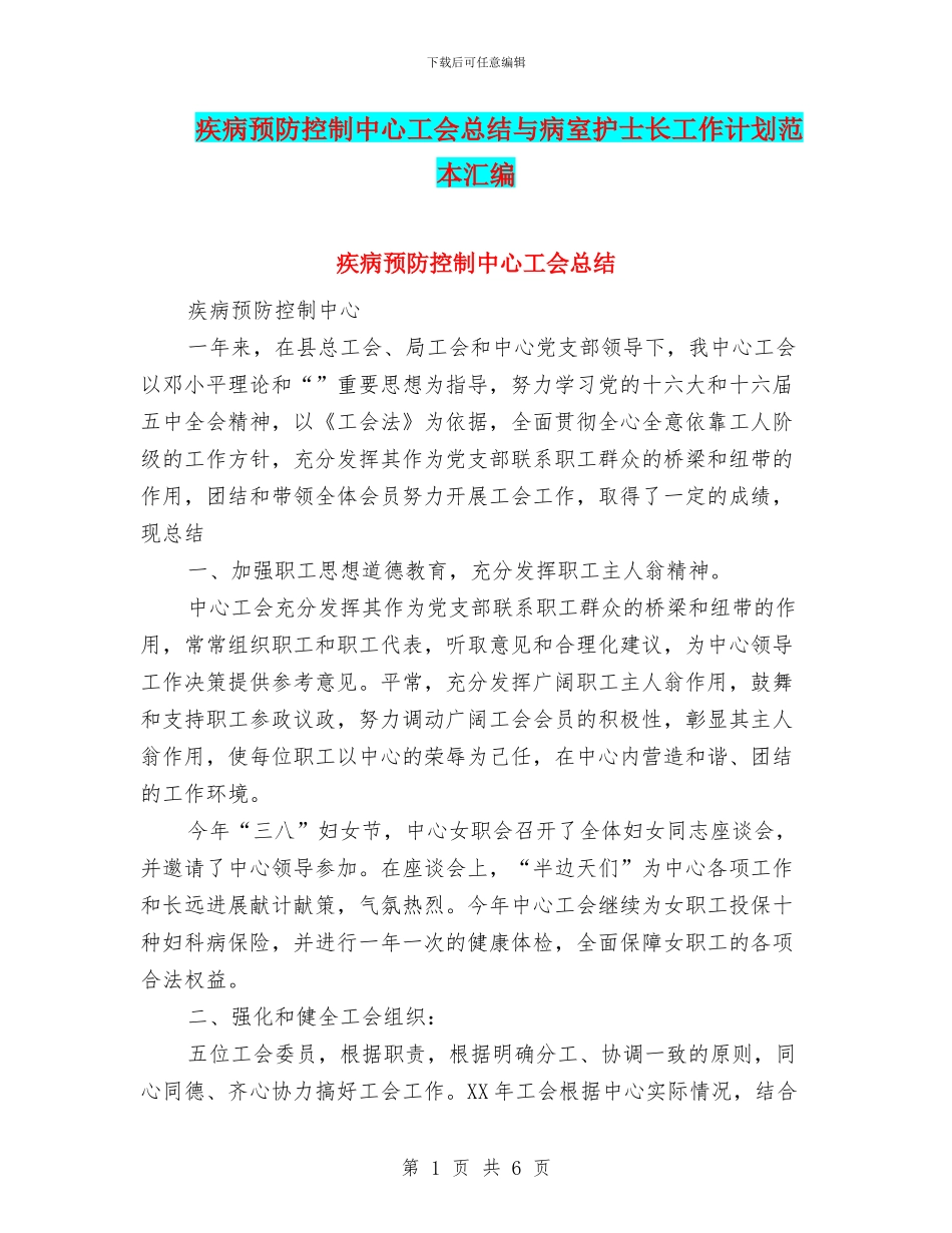 疾病预防控制中心工会总结与病室护士长工作计划范本汇编_第1页