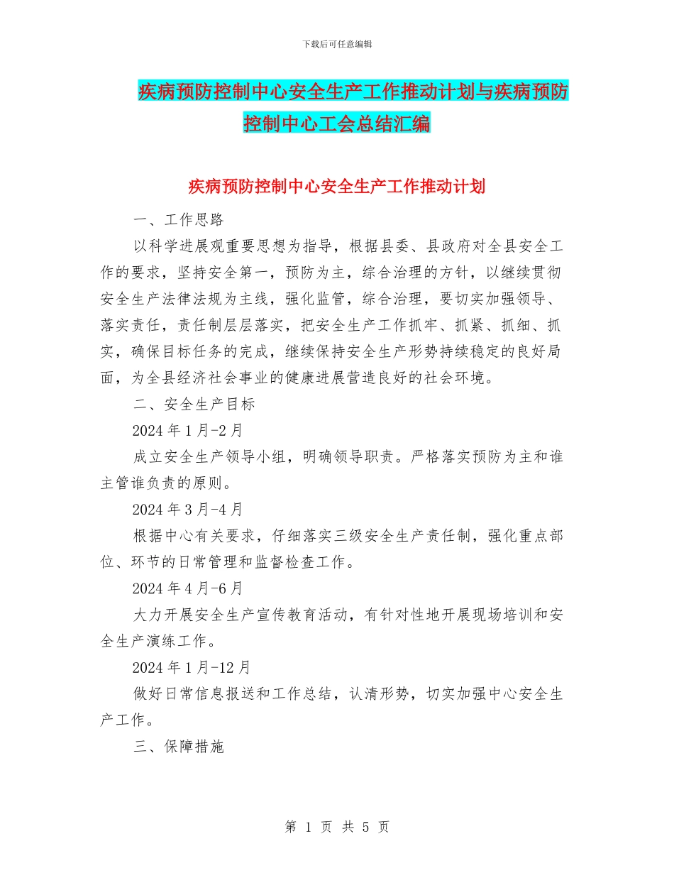 疾病预防控制中心安全生产工作推进计划与疾病预防控制中心工会总结汇编_第1页