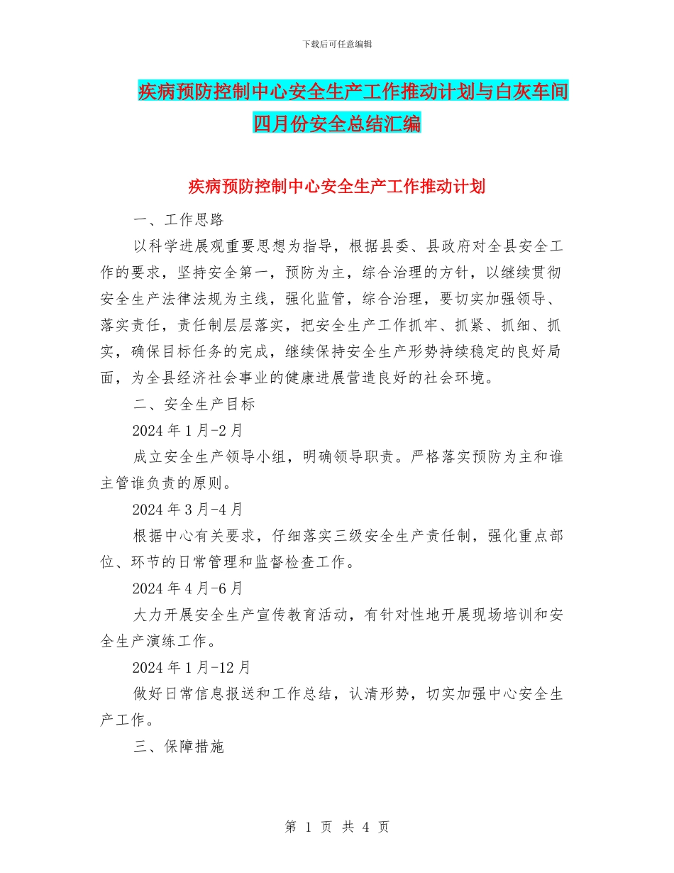 疾病预防控制中心安全生产工作推进计划与白灰车间四月份安全总结汇编_第1页