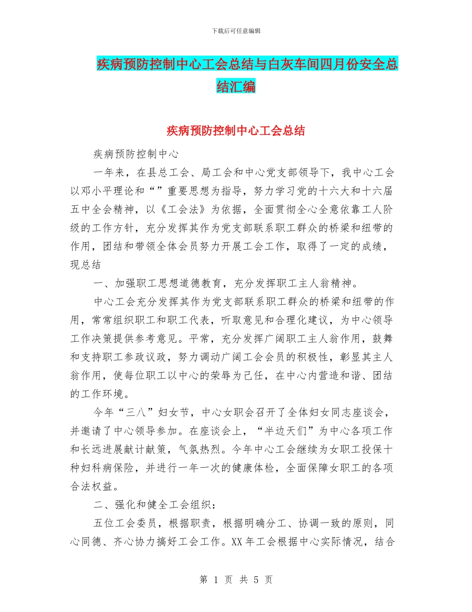 疾病预防控制中心工会总结与白灰车间四月份安全总结汇编_第1页