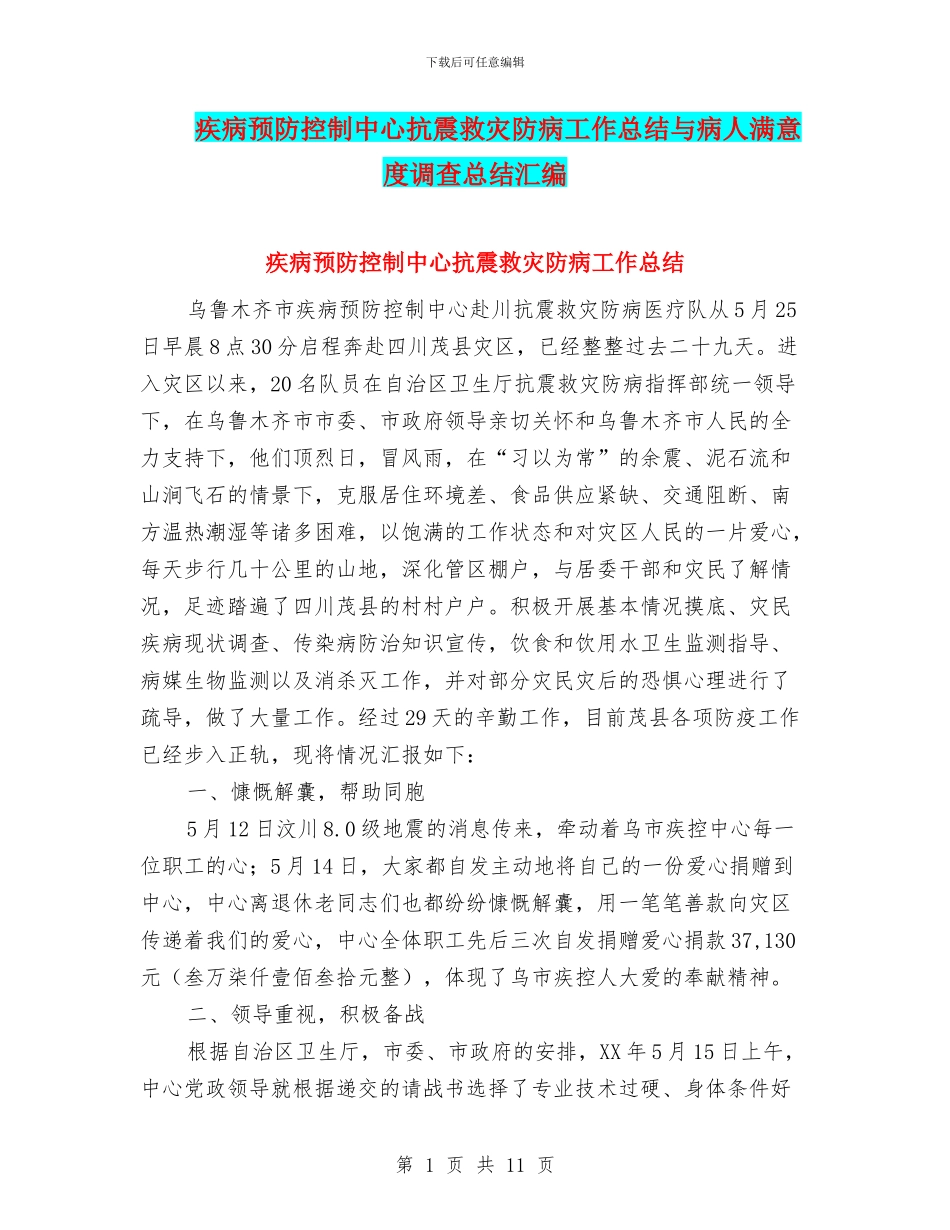 疾病预防控制中心抗震救灾防病工作总结与病人满意度调查总结汇编_第1页