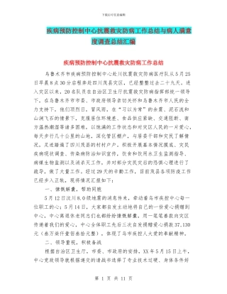 疾病预防控制中心抗震救灾防病工作总结与病人满意度调查总结汇编