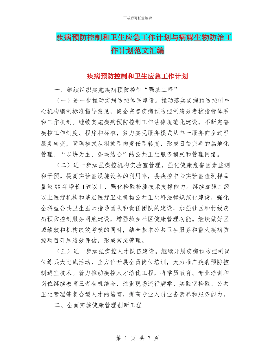 疾病预防控制和卫生应急工作计划与病媒生物防治工作计划范文汇编_第1页