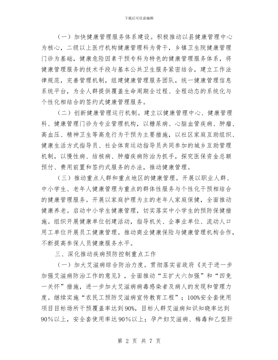 疾病预防控制和卫生应急工作计划与病媒生物防治工作计划范文汇编_第2页