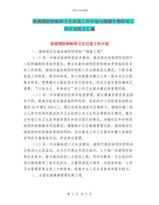 疾病预防控制和卫生应急工作计划与病媒生物防治工作计划范文汇编