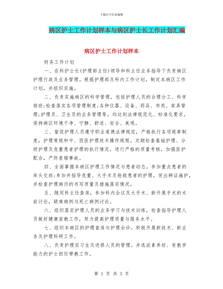 病区护士工作计划样本与病区护士长工作计划汇编_第1页