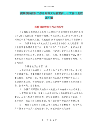疾病预防控制工作计划范文与病室护士长工作计划范本汇编