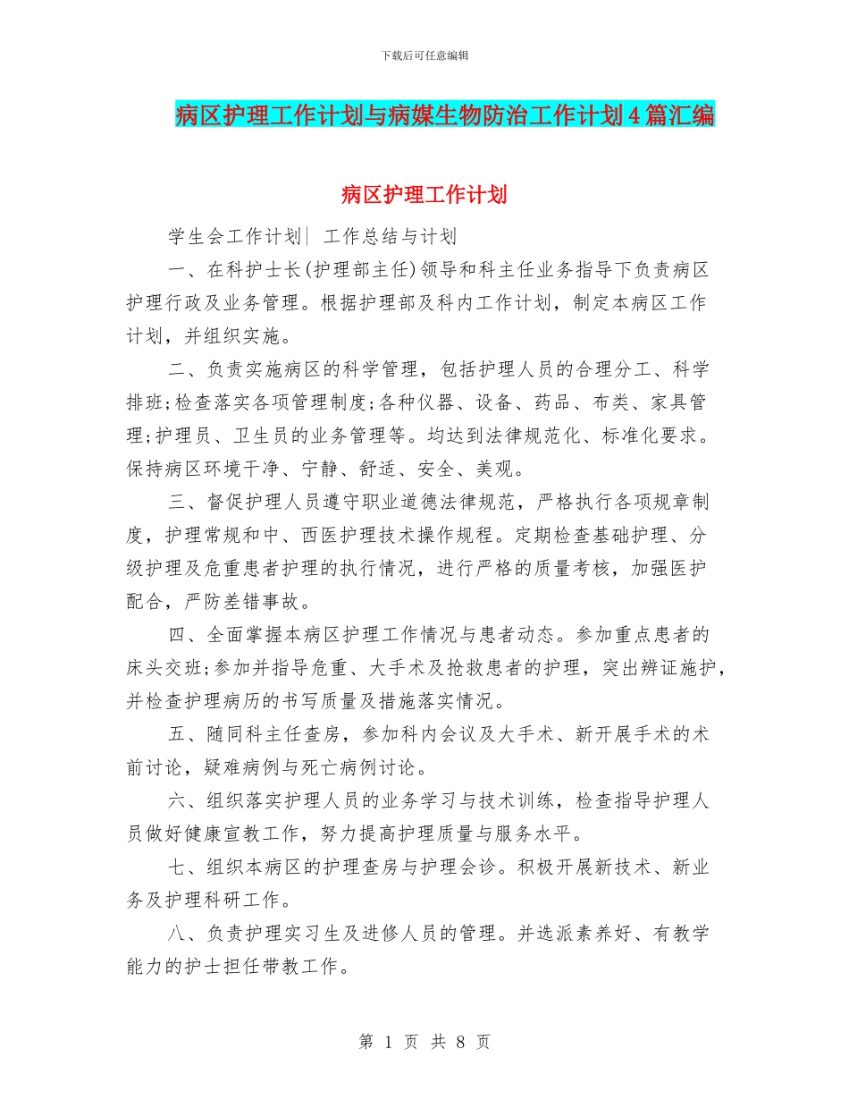 病区护理工作计划与病媒生物防治工作计划4篇汇编_第1页
