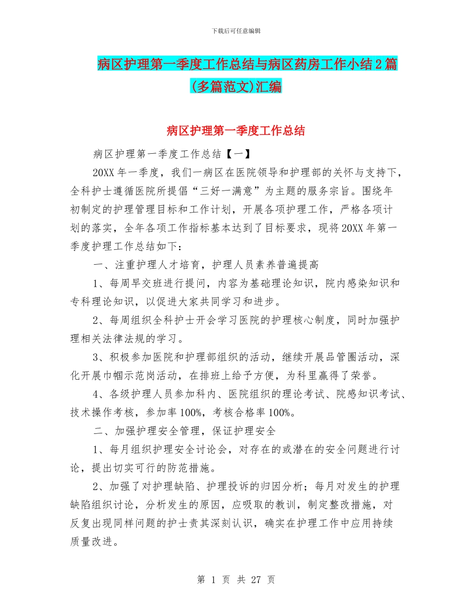 病区护理第一季度工作总结与病区药房工作小结2篇汇编_第1页