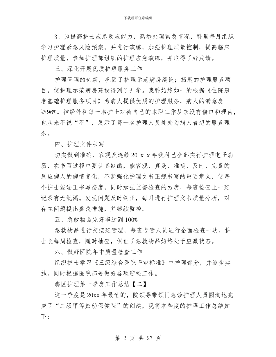 病区护理第一季度工作总结与病区药房工作小结2篇汇编_第2页