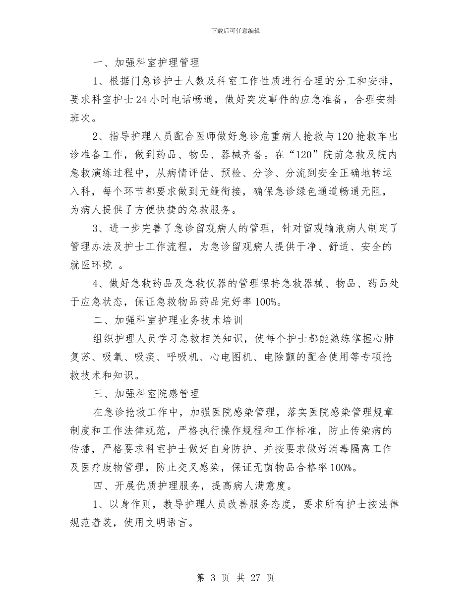 病区护理第一季度工作总结与病区药房工作小结2篇汇编_第3页