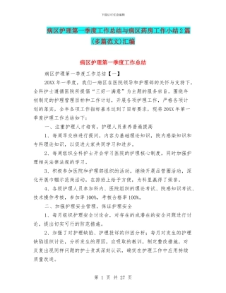 病区护理第一季度工作总结与病区药房工作小结2篇汇编