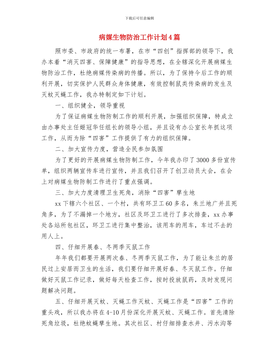病区护士工作计划样本与病媒生物防治工作计划4篇汇编_第3页