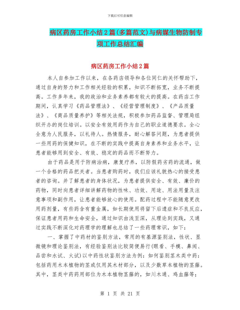 病区药房工作小结2篇与病媒生物防制专项工作总结汇编_第1页