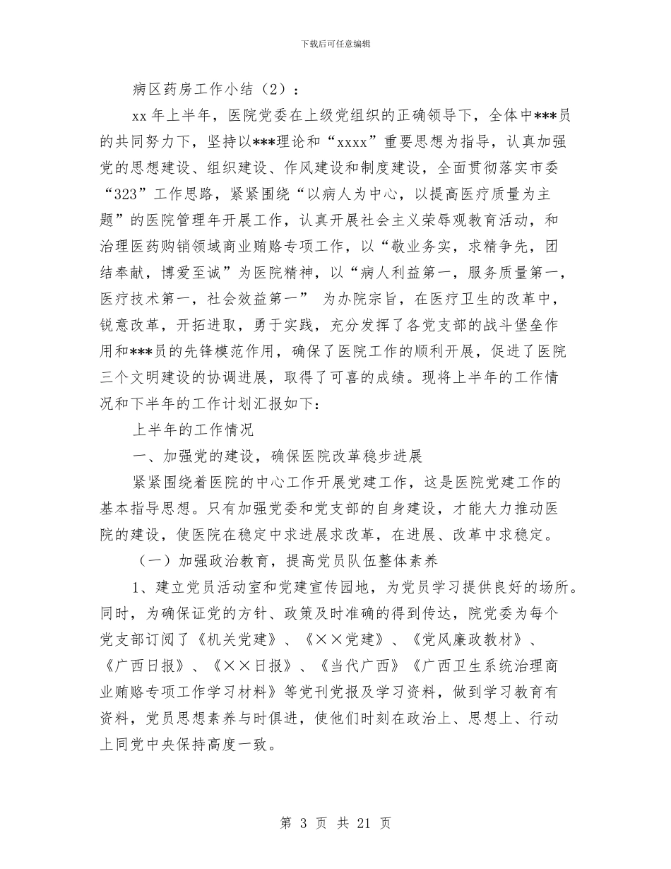 病区药房工作小结2篇与病媒生物防制专项工作总结汇编_第3页