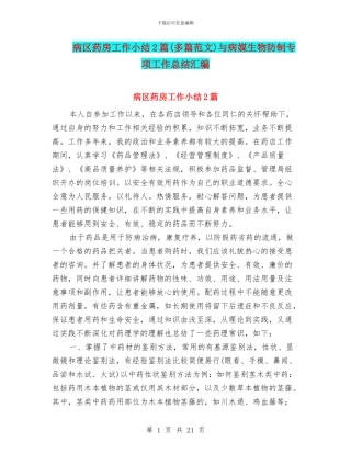 病区药房工作小结2篇与病媒生物防制专项工作总结汇编