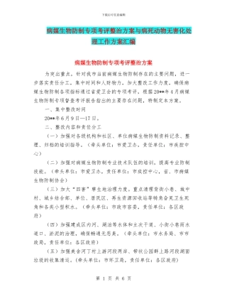 病媒生物防制专项考评整治方案与病死动物无害化处理工作方案汇编