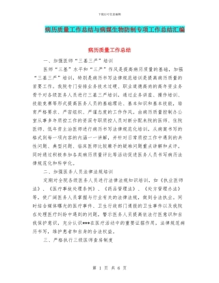 病历质量工作总结与病媒生物防制专项工作总结汇编