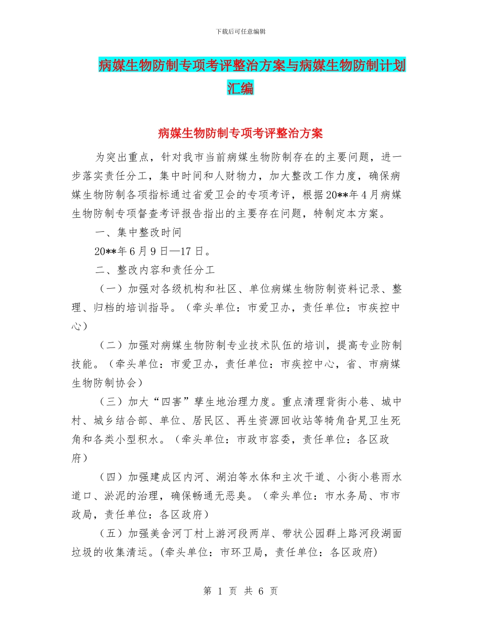病媒生物防制专项考评整治方案与病媒生物防制计划汇编_第1页