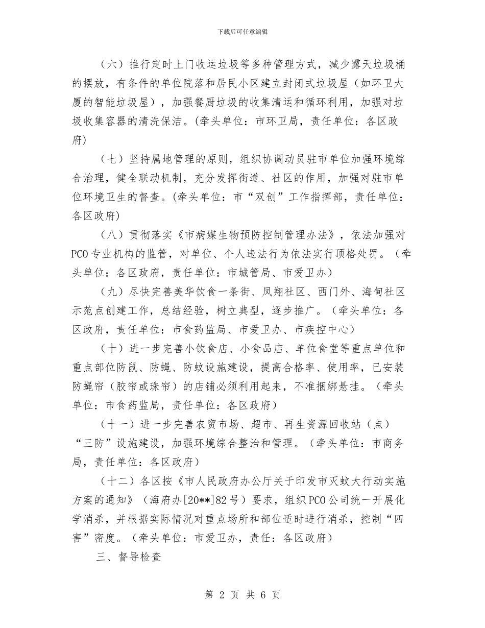 病媒生物防制专项考评整治方案与病媒生物防制计划汇编_第2页