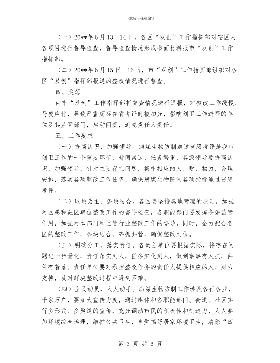 病媒生物防制专项考评整治方案与病媒生物防制计划汇编_第3页