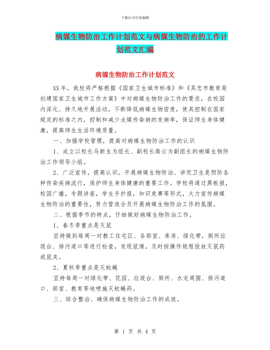 病媒生物防治工作计划范文与病媒生物防治的工作计划范文汇编_第1页