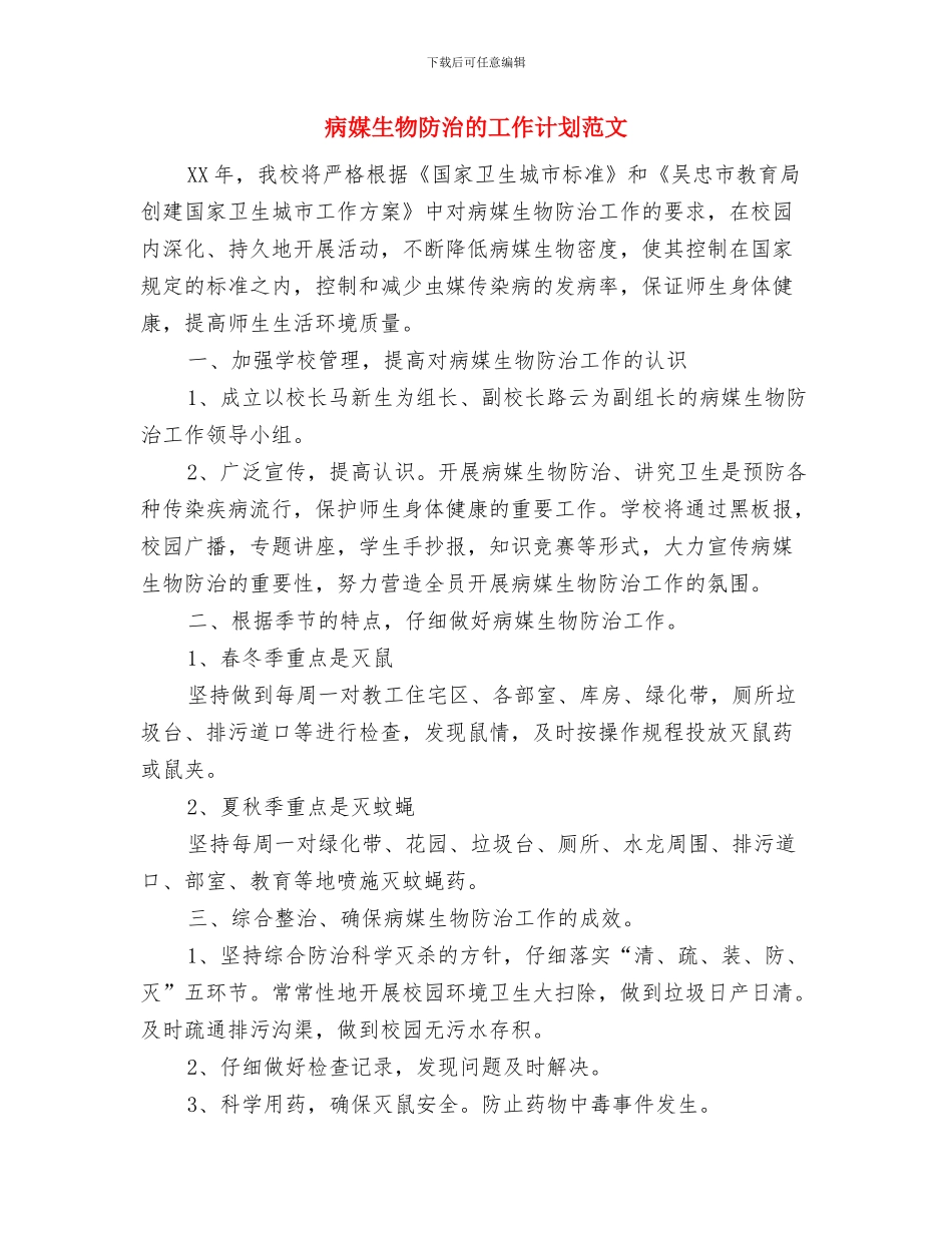 病媒生物防治工作计划范文与病媒生物防治的工作计划范文汇编_第3页