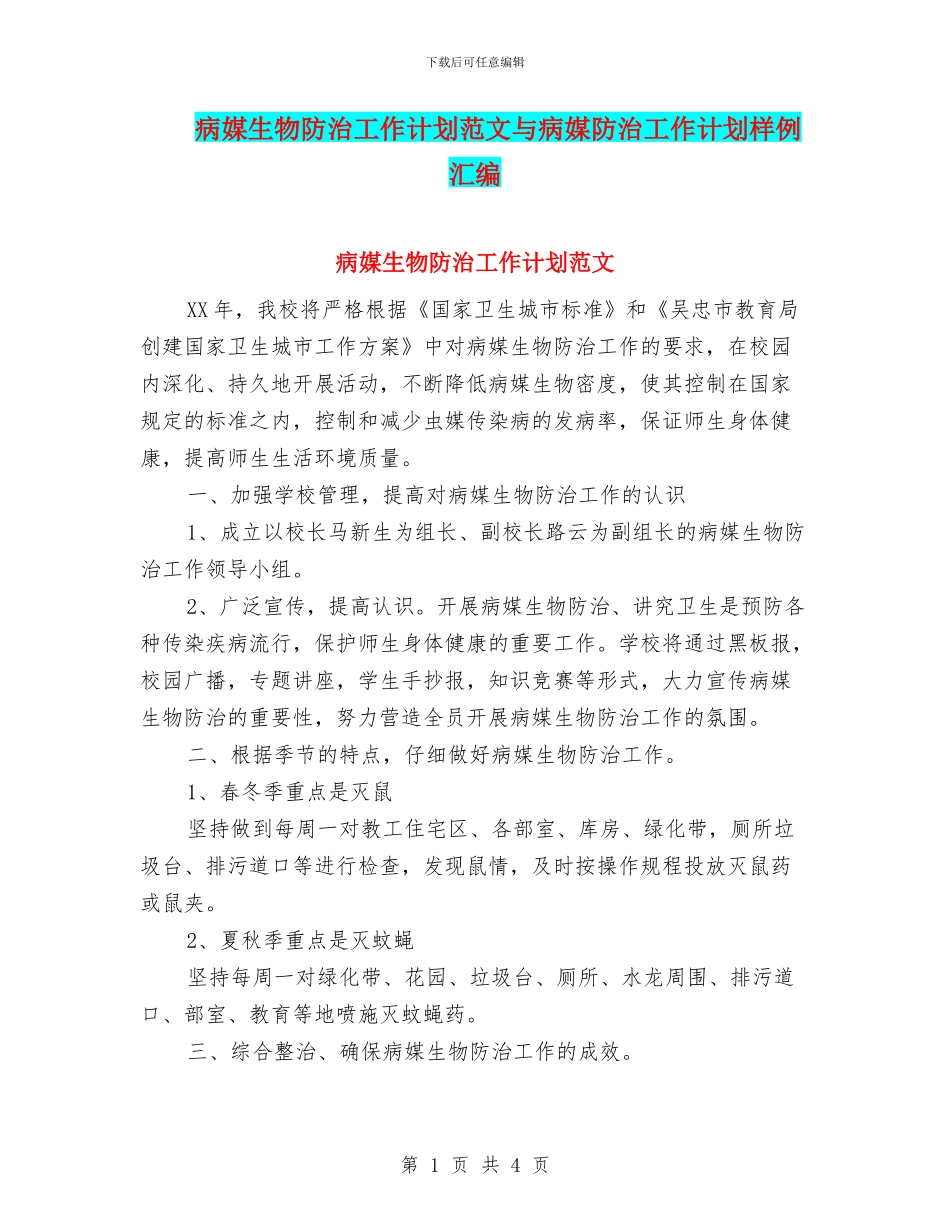 病媒生物防治工作计划范文与病媒防治工作计划样例汇编_第1页