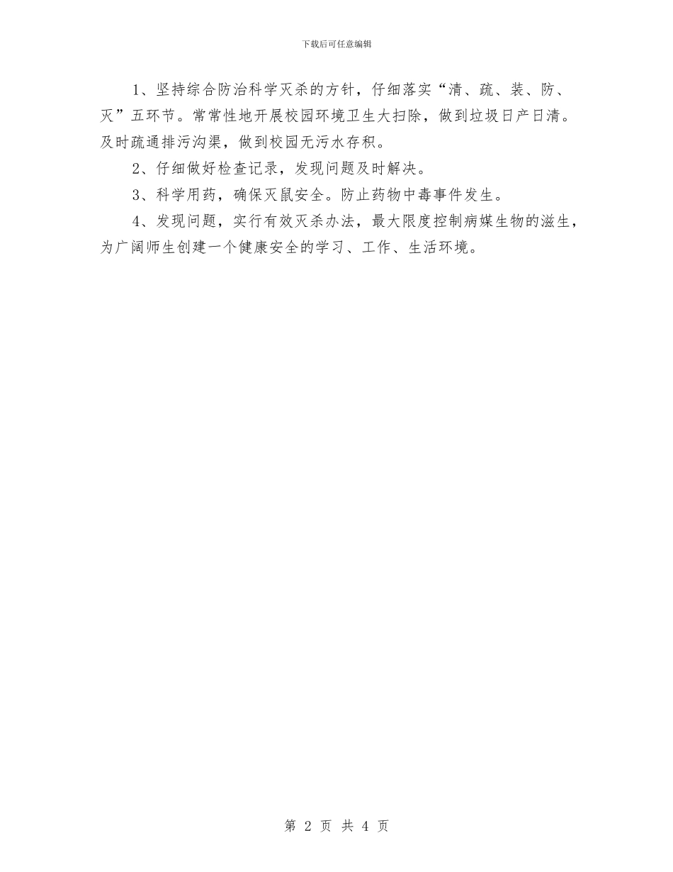 病媒生物防治工作计划范文与病媒防治工作计划样例汇编_第2页