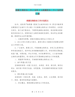 病媒生物防治工作计划范文与病媒防治工作计划样例汇编