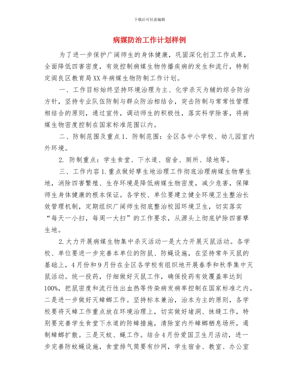 病媒生物防治的工作计划范文与病媒防治工作计划样例汇编_第3页