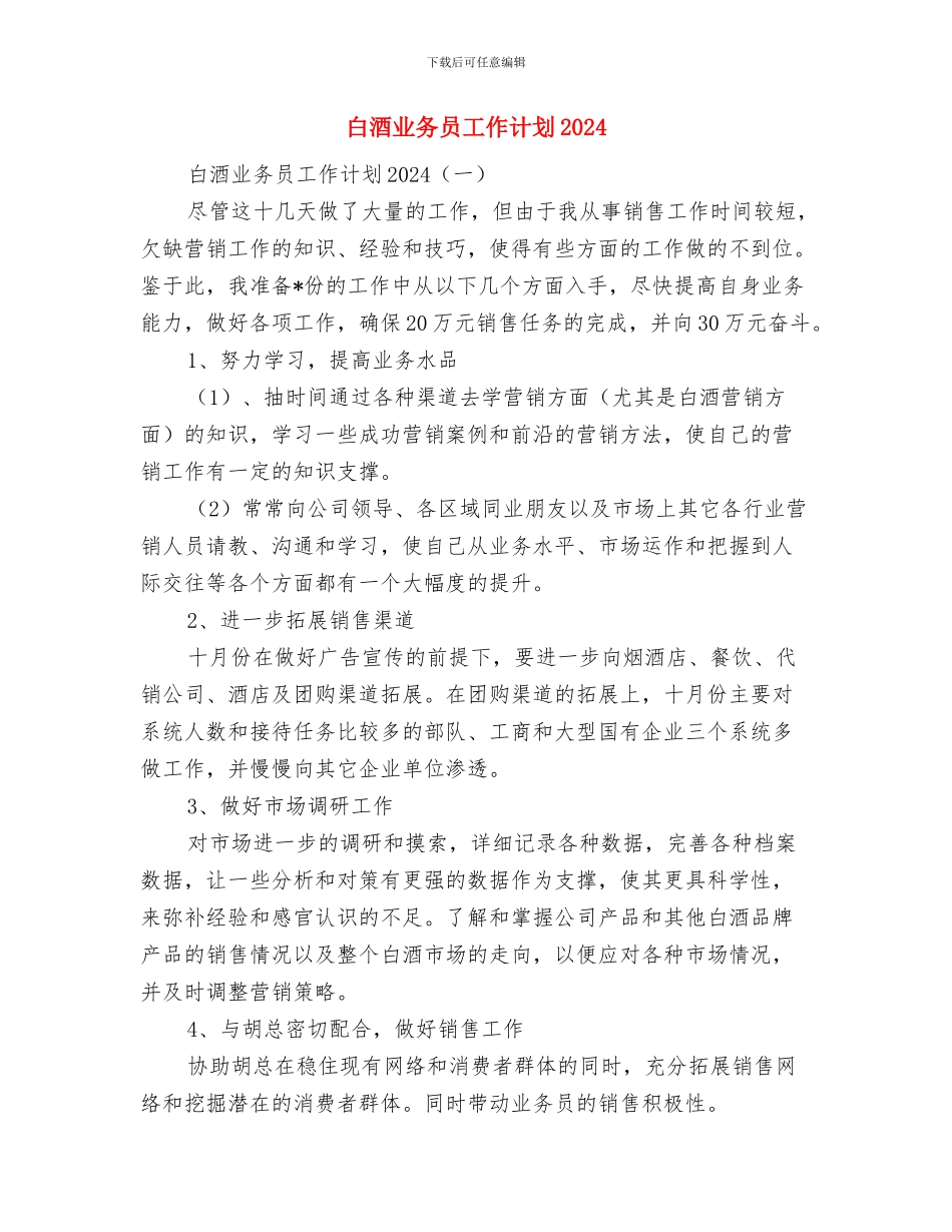 病媒生物防治的工作计划范文与白酒业务员工作计划2024汇编_第3页