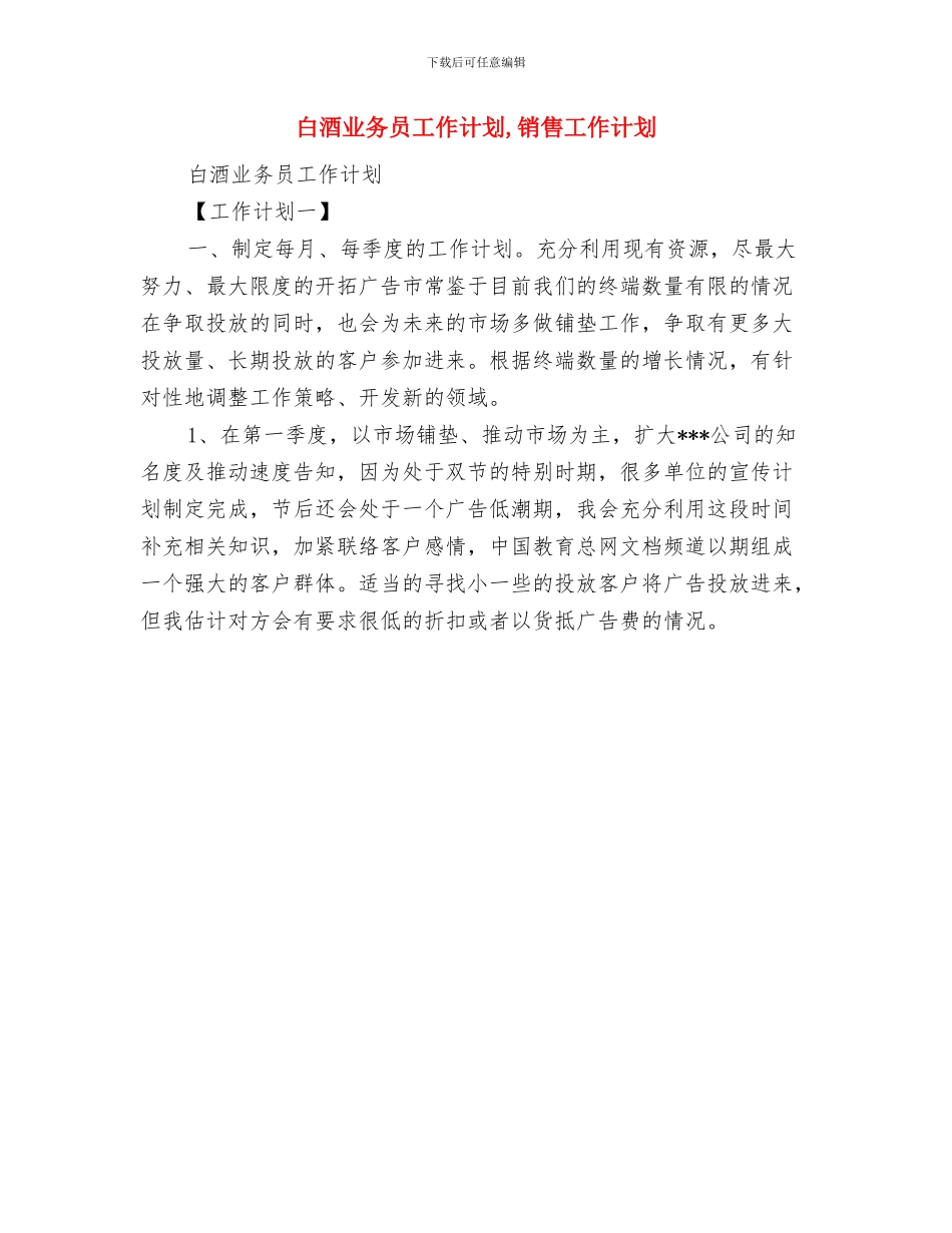 病媒生物防治的工作计划范文与白酒业务员工作计划汇编_第3页